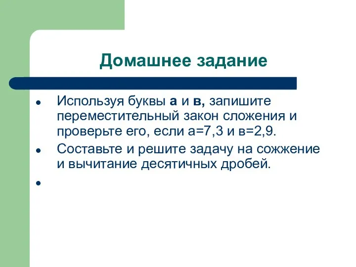 Домашнее задание Используя буквы а и в, запишите переместительный закон сложения