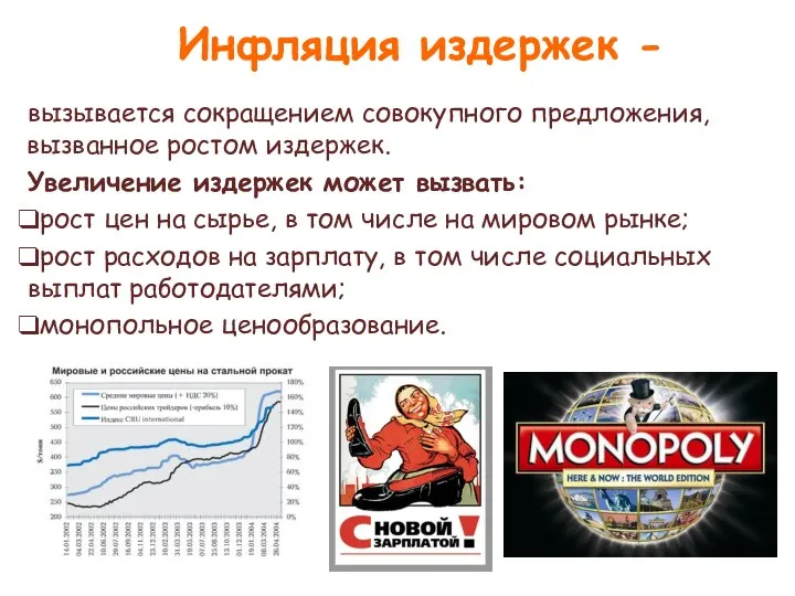 Инфляция издержек - вызывается сокращением совокупного предложения, вызванное ростом издержек. Увеличение