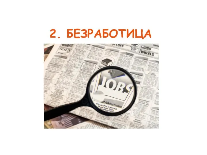 2. БЕЗРАБОТИЦА