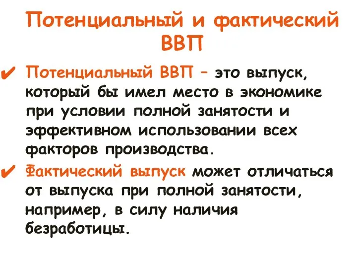 Потенциальный и фактический ВВП Потенциальный ВВП – это выпуск, который бы