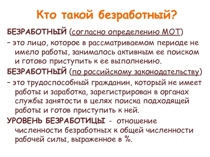 Кто такой безработный? БЕЗРАБОТНЫЙ (согласно определению МОТ) – это лицо, которое