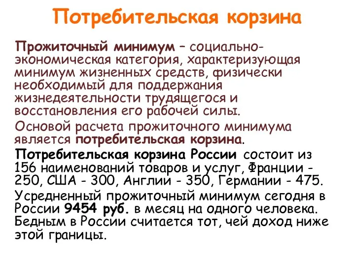 Потребительская корзина Прожиточный минимум – социально-экономическая категория, характеризующая минимум жизненных средств,