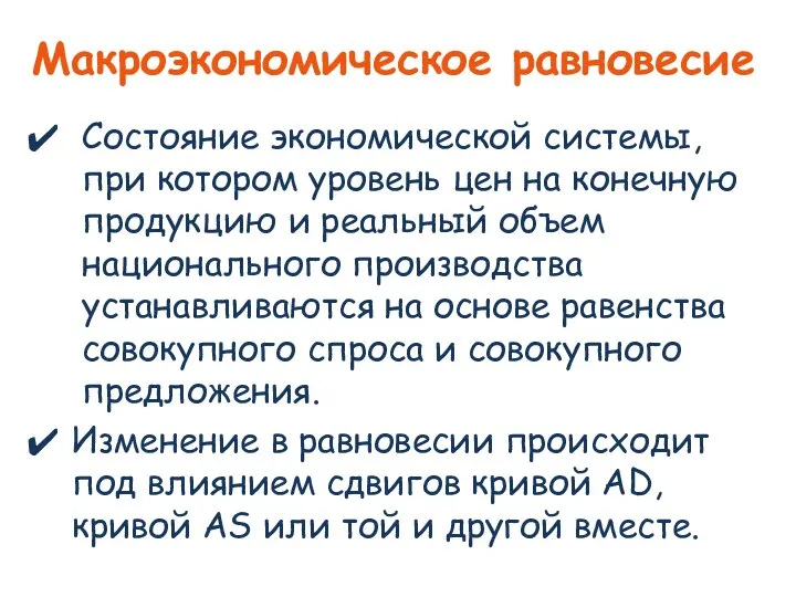 Макроэкономическое равновесие Состояние экономической системы, при котором уровень цен на конечную