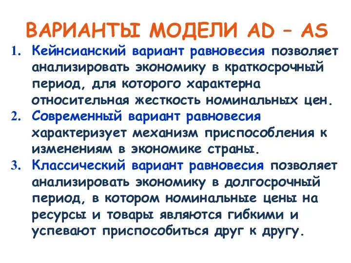 ВАРИАНТЫ МОДЕЛИ AD – AS Кейнсианский вариант равновесия позволяет анализировать экономику