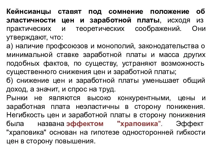 Кейнсианцы ставят под сомнение положение об эластичности цен и заработной платы,