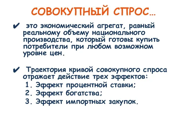 СОВОКУПНЫЙ СПРОС… это экономический агрегат, равный реальному объему национального производства, который