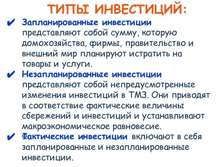 ТИПЫ ИНВЕСТИЦИЙ: Запланированные инвестиции представляют собой сумму, которую домохозяйства, фирмы, правительство