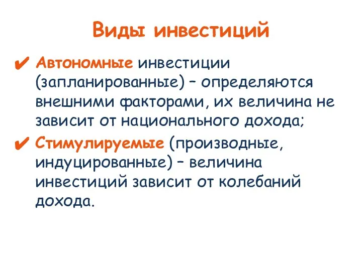 Виды инвестиций Автономные инвестиции (запланированные) – определяются внешними факторами, их величина