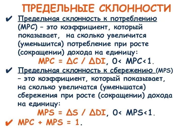 ПРЕДЕЛЬНЫЕ СКЛОННОСТИ Предельная склонность к потреблению (MPC) – это коэффициент, который