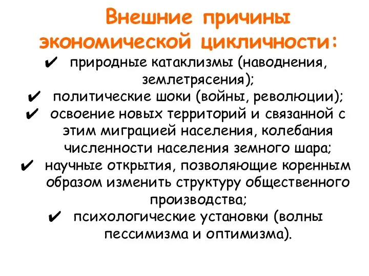 Внешние причины экономической цикличности: природные катаклизмы (наводнения, землетрясения); политические шоки (войны,