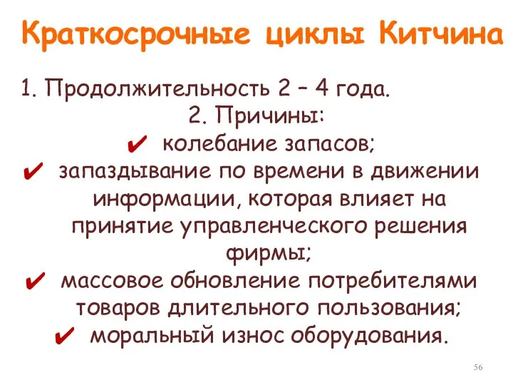 Краткосрочные циклы Китчина 1. Продолжительность 2 – 4 года. 2. Причины: