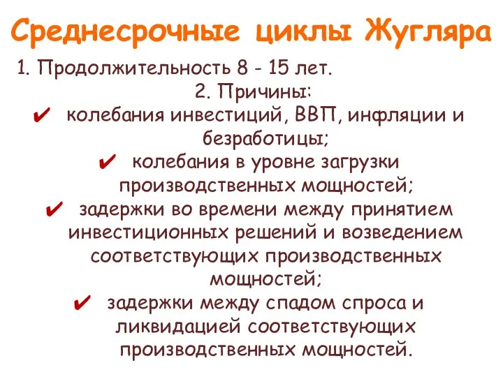 Среднесрочные циклы Жугляра 1. Продолжительность 8 - 15 лет. 2. Причины: