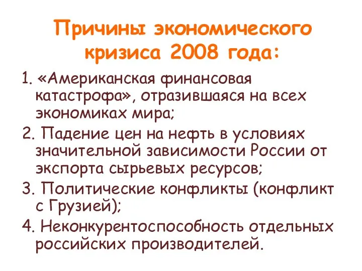 Причины экономического кризиса 2008 года: 1. «Американская финансовая катастрофа», отразившаяся на