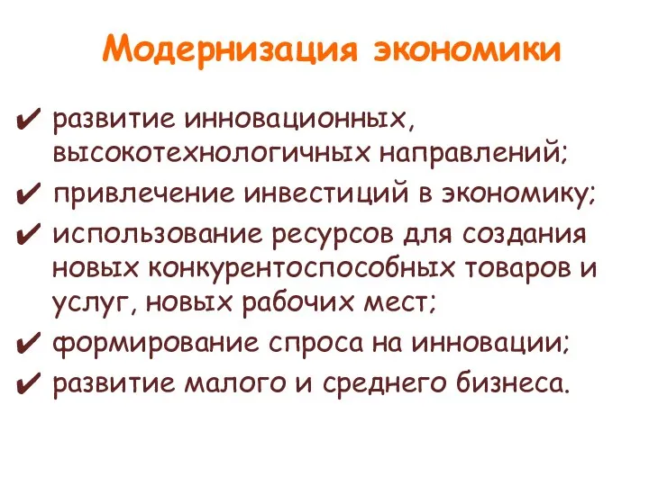 Модернизация экономики развитие инновационных, высокотехнологичных направлений; привлечение инвестиций в экономику; использование