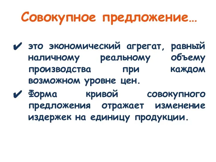 Совокупное предложение… это экономический агрегат, равный наличному реальному объему производства при