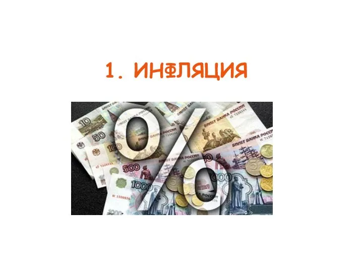 1. ИНФЛЯЦИЯ