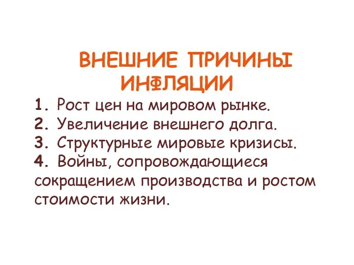 ВНЕШНИЕ ПРИЧИНЫ ИНФЛЯЦИИ 1. Рост цен на мировом рынке. 2. Увеличение