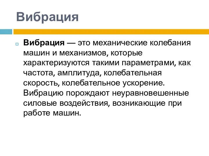 Вибрация Вибрация — это механические колебания машин и механизмов, которые характеризуются