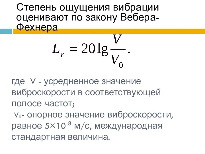 где V - усредненное значение виброскорости в соответствующей полосе частот; V0-