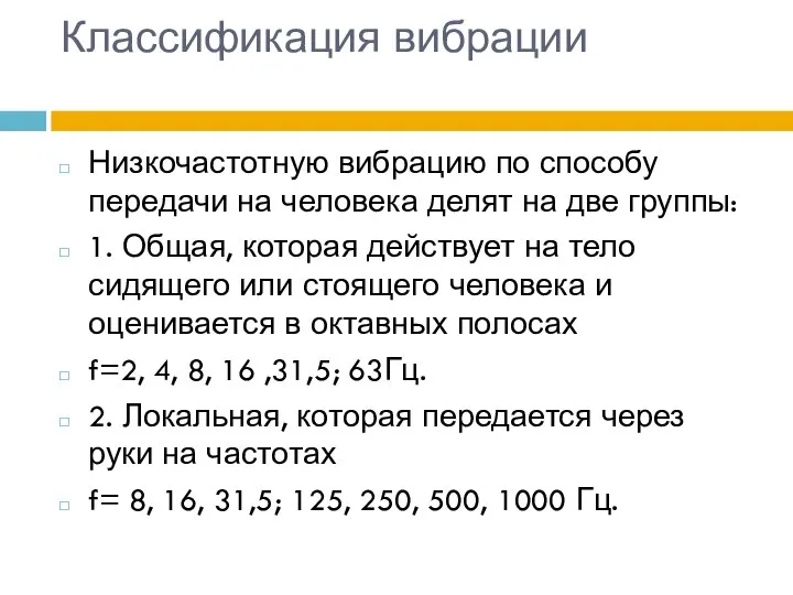 Классификация вибрации Низкочастотную вибрацию по способу передачи на человека делят на