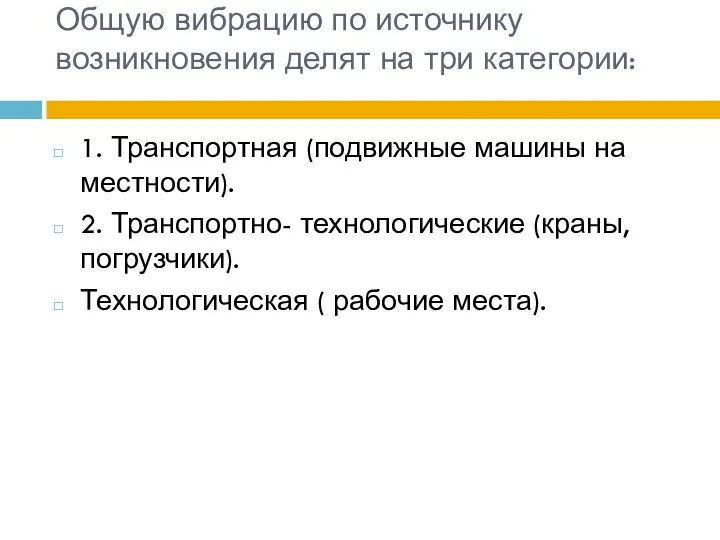 Общую вибрацию по источнику возникновения делят на три категории: 1. Транспортная