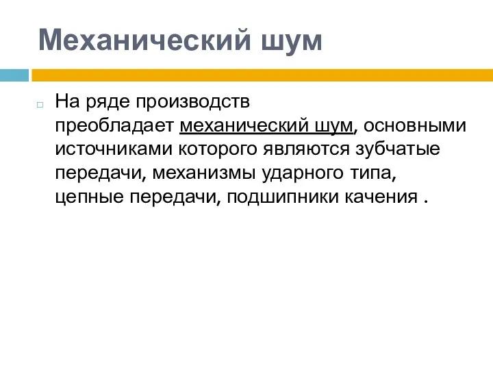 Механический шум На ряде производств преобладает механический шум, основными источниками которого