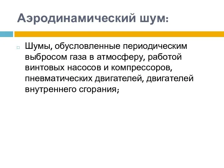 Аэродинамический шум: Шумы, обусловленные периодическим выбросом газа в атмосферу, работой винтовых