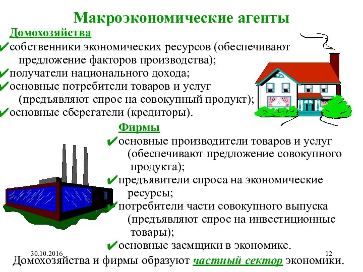 Макроэкономические агенты Домохозяйства собственники экономических ресурсов (обеспечивают предложение факторов производства); получатели