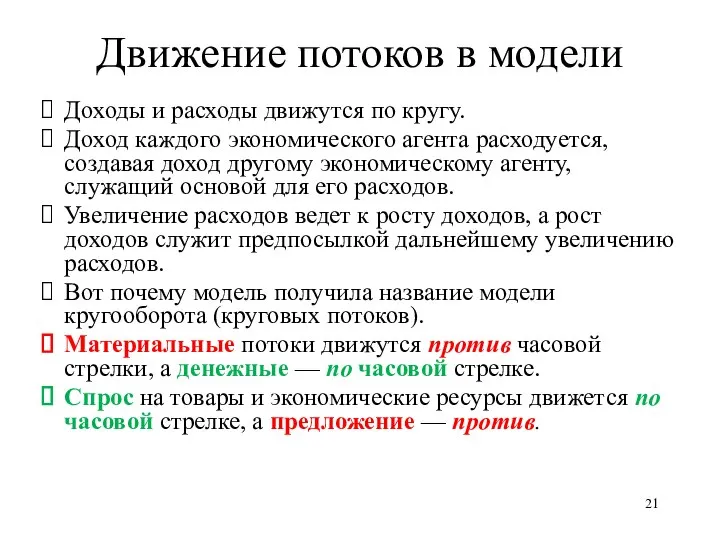 Движение потоков в модели Доходы и расходы движутся по кругу. Доход