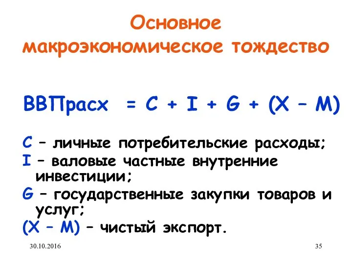 Основное макроэкономическое тождество ВВПрасх = С + I + G +