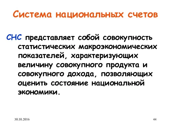 Система национальных счетов СНС представляет собой совокупность статистических макроэкономических показателей, характеризующих