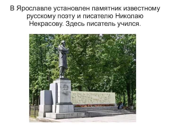 В Ярославле установлен памятник известному русскому поэту и писателю Николаю Некрасову. Здесь писатель учился.