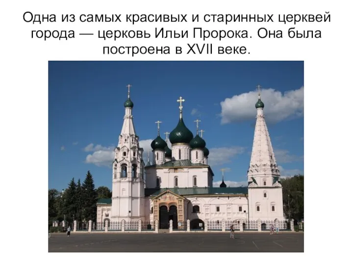 Одна из самых красивых и старинных церквей города — церковь Ильи