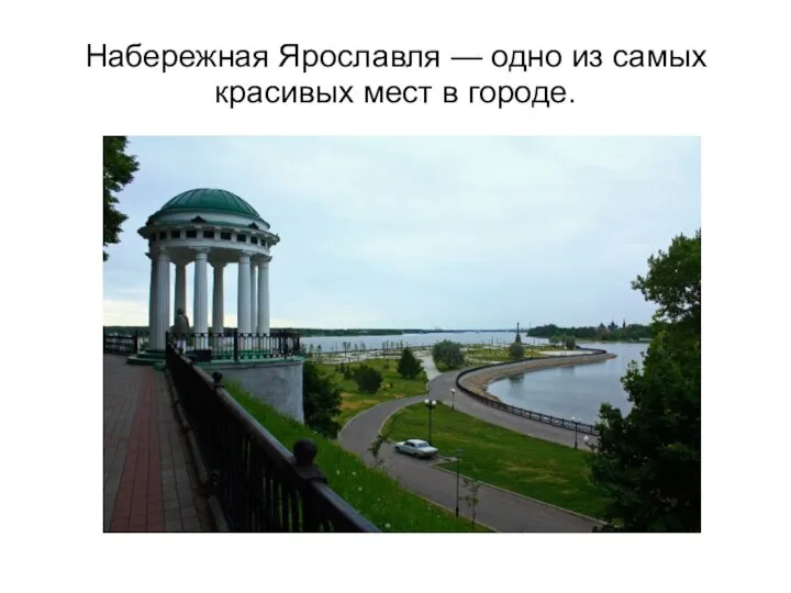 Набережная Ярославля — одно из самых красивых мест в городе.