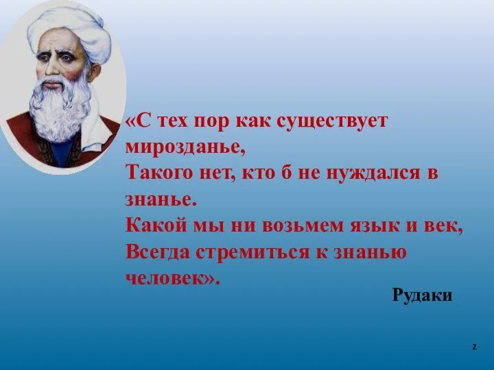 «С тех пор как существует мирозданье, Такого нет, кто б не