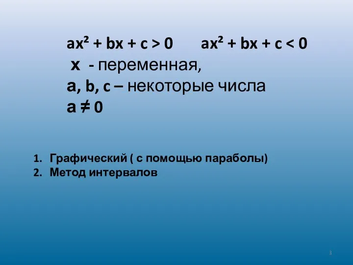 ax² + bx + c > 0 ax² + bx +