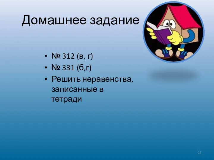 Домашнее задание № 312 (в, г) № 331 (б,г) Решить неравенства, записанные в тетради