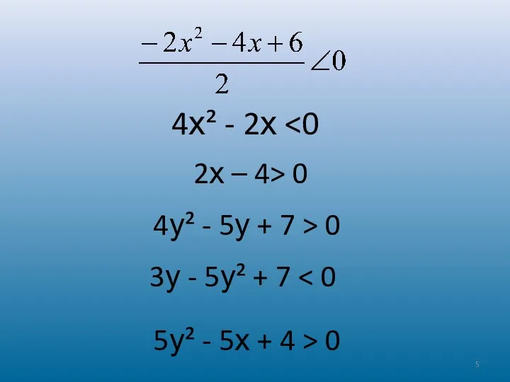 4х² - 2х 2х – 4> 0 4у² - 5у +