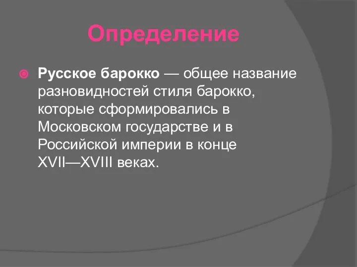 Определение Русское барокко — общее название разновидностей стиля барокко, которые сформировались