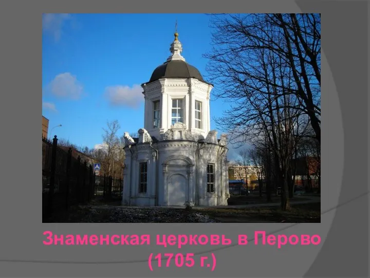 Знаменская церковь в Перово (1705 г.)