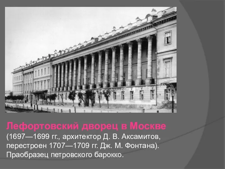 Лефортовский дворец в Москве (1697—1699 гг., архитектор Д. В. Аксамитов, перестроен