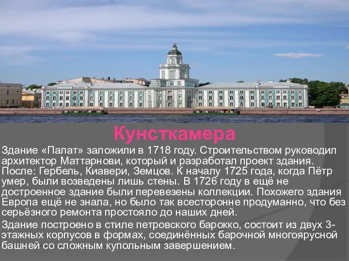 Кунсткамера Здание «Палат» заложили в 1718 году. Строительством руководил архитектор Маттарнови,