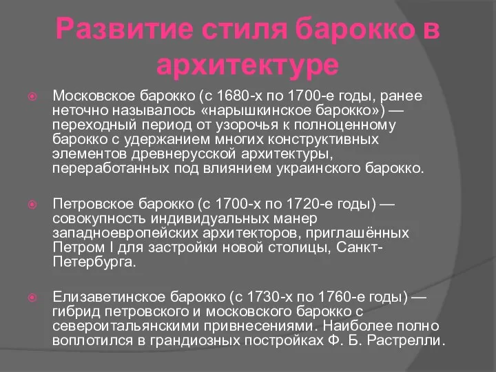 Развитие стиля барокко в архитектуре Московское барокко (с 1680-х по 1700-е