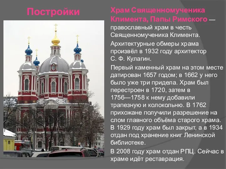 Постройки Храм Священномученика Климента, Папы Римского — православный храм в честь