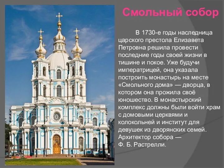 Смольный собор В 1730-е годы наследница царского престола Елизавета Петровна решила