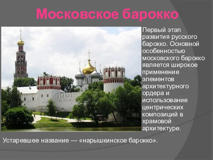 Московское барокко Первый этап развития русского барокко. Основной особенностью московского барокко