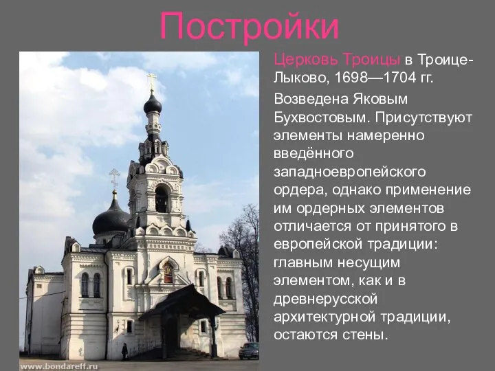 Постройки Церковь Троицы в Троице-Лыково, 1698—1704 гг. Возведена Яковым Бухвостовым. Присутствуют