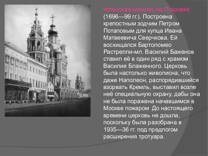 Успенская церковь на Покровке (1696—99 гг.). Построена крепостным зодчим Петром Потаповым