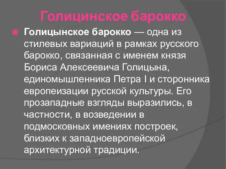 Голицинское барокко Голицынское барокко — одна из стилевых вариаций в рамках