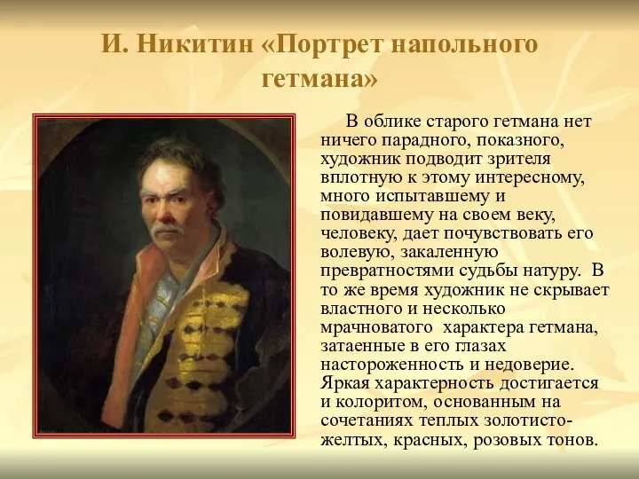 И. Никитин «Портрет напольного гетмана» В облике старого гетмана нет ничего